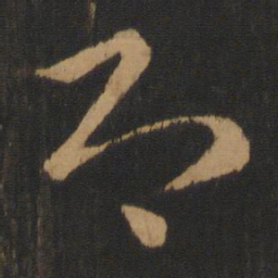 皇象即书法图片