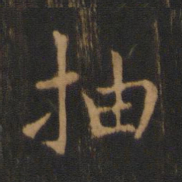 钟繇抽书法图片