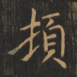 钟繇顿书法图片