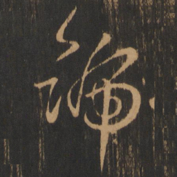 钟繇号书法图片