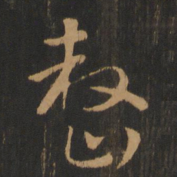 皇象整书法图片