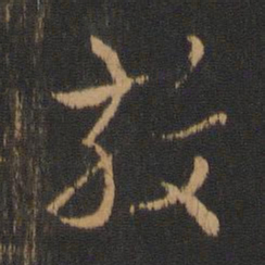 皇象效书法图片