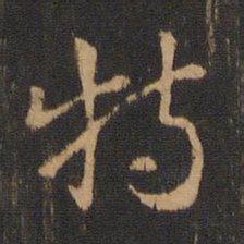 皇象特书法图片