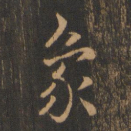 皇象象书法图片