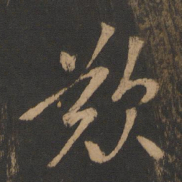叹书法图片
