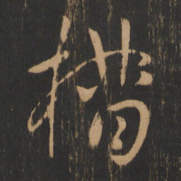 措书法图片