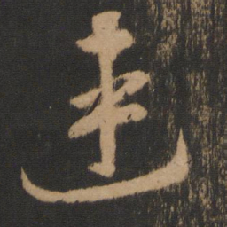 连书法图片