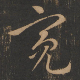 亮书法图片