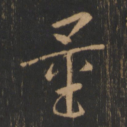 量书法图片