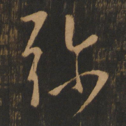 弥书法图片