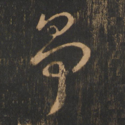争书法图片
