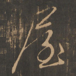 屋书法图片