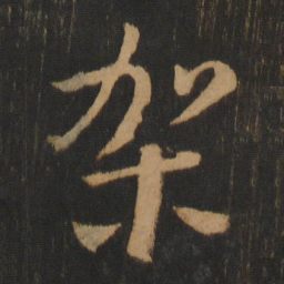架书法图片