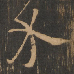 介书法图片