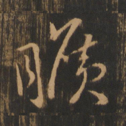旷书法图片