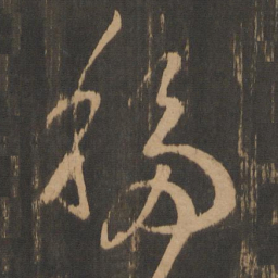 移书法图片