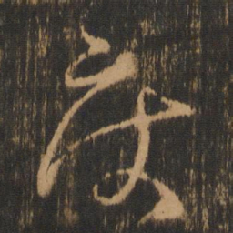 床书法图片