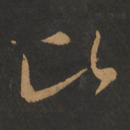 晋武帝比书法图片