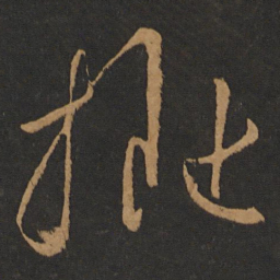 晋武帝拟书法图片