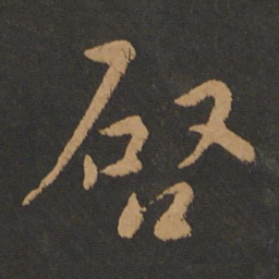 晋武帝启书法图片