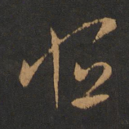 晋元帝恒书法图片