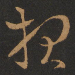 晋元帝报书法图片
