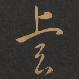 晋元帝睿书法图片