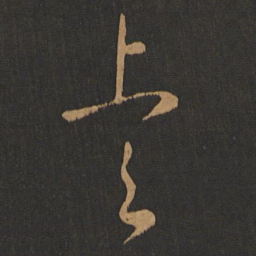 晋元帝睿书法图片