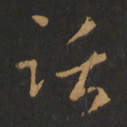 梁武帝话书法图片