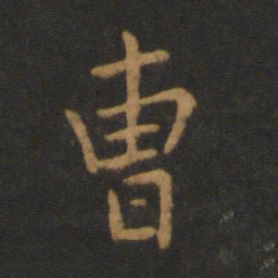 梁武帝曹书法图片