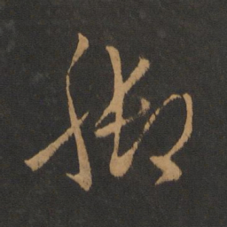 梁武帝脚书法图片