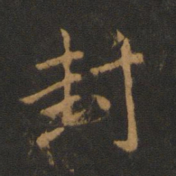 梁武帝封书法图片