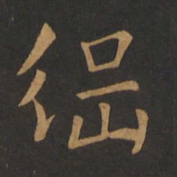 萧纲纲书法图片