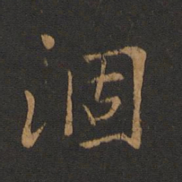 萧纲涸书法图片