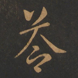 萧纲荅书法图片