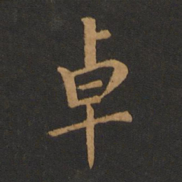萧纲卓书法图片
