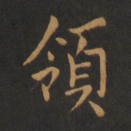 梁武帝领书法图片