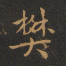梁武帝樊书法图片