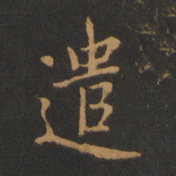 梁武帝遣书法图片