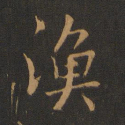 梁武帝渔书法图片