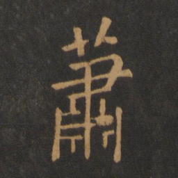 梁武帝萧书法图片