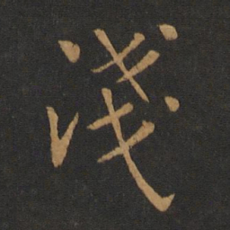 萧纲浅书法图片