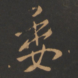唐太宗委书法图片