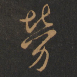 唐太宗劳书法图片