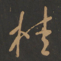 唐太宗桂书法图片