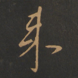 赵之谦㬶书法图片