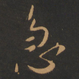 唐太宗急书法图片