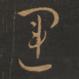 唐太宗运书法图片