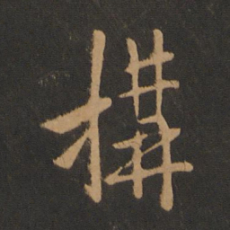 唐太宗构书法图片