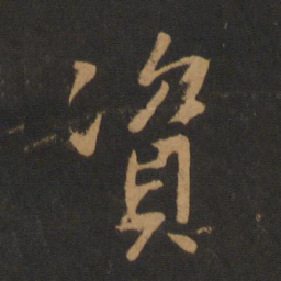 唐太宗资书法图片